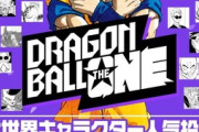 【画像】「ドラゴンボール」全世界キャラ人気投票、1stステージ結果発表！！人造人間18号がまさかの大健闘ｗｗｗｗ