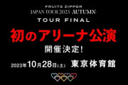 【嫉妬厳禁】FRUITS ZIPPER(ふるっぱー)、東京体育館アリーナ公演(キャパ1万)決定！