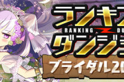 【パズドラ速報】ランダン「ブライダル2024杯」開幕ｷﾀ━(ﾟ∀ﾟ)━!!ダンジョン情報まとめ【公式】