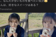 【画像】飛鳥ちゃん、こっちをインスタに載せればいいのに・・・
