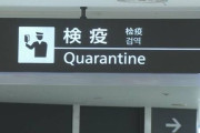 中韓などからの入国、緊急事態宣言後も一転継続へ！