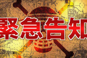 アニメ「ワンピース」、16日日曜の放送で緊急告知！その内容とは･･･？