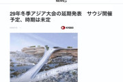 サウジアラビア、開催予定の29年冬季アジア大会の延期発表　時期は未定