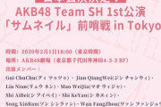 【朗報】AKB48 TeamSHのAKB劇場出張公演が決定！！！