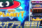 【新台】ネオプラネット、爆サイ民の評価まとめ。意外と甘い？