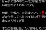 【画像】たぬかなさん、”本物の弱者”に触れて悟る「世間の人が弱者を救わない理由がわかったわ」
