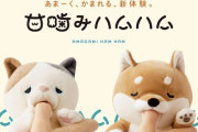 赤ちゃんの甘噛みを完全再現したロボット「甘噛みハムハム」が発売間近！予約分だけで既に爆売れ確定の模様！