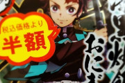 【悲報】鬼滅グッズ、半額セールで投げ売りされまくるｗｗｗｗｗｗｗ