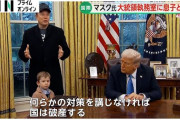 【動画】トランプ大統領、イーロンの10番目の子供Xくんをガン見