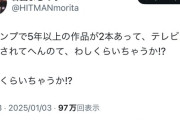 【悲報】大物漫画家「ジャンプで5年以上の作品が2本あって、アニメ化されてないのってワシくらいやろ…」