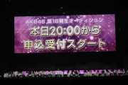 【炎上】ヤフーニュース「AKBの18期生募集、泣き出す17期生」