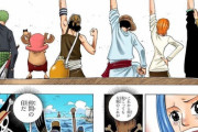 『ワンピース』で最大の失敗と言えることｗｗｗｗｗｗｗｗｗ