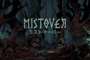 【全機種】明日配信の「ミストオーバー」がクッソ面白い