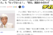 【悲報】田原総一郎氏(90)、認知がバグる これでジャーナリストとか…