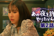 【配信開始】玉井詩織出演『あの夜を許してやりたいんだ』第２話 配信スタート！