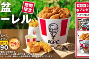 【速報】ケンタッキーさん、「お盆バーレル」を発売。10ピースで960円、12ピースで1210円お得