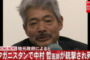 共産党・志位和夫、中村哲医師死去に「憲法９条を身をもって体現」と哀悼の意