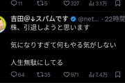 人気YouTuberさん、株価の上下が気になって精神的に辛いと株を辞めてしまう😭