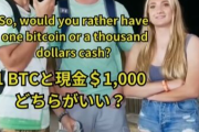 【悲報】YouTuberに「1ビットコイン」か「$1000」どちらが欲しいか聞かれたカップル、別れてしまうｗｗｗｗ
