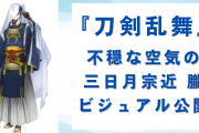 『刀剣乱舞』三日月宗近 朧のビジュアル解禁！布で隠れた目や見えない手が不穏で「おててちゃんとある？」