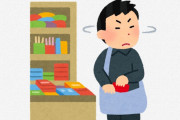 【悲報】ワイ、とんでもない者を無意識に万引きしてしまっていたことが判明