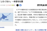 北海道猟友会会長「ヒグマの駆除は警察と自衛隊だけでやってほしい。猟友会は外してほしい」