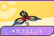 任天堂「ポケモンバトルを全ての人へ…」←ZA限定のメガフラエッテが大暴れ中ｗｗｗ