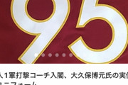【速報】あの元NPB監督の実使用ユニフォームが67000円！急げ！