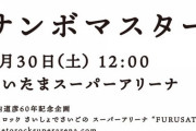 風とロック『乃木坂46 vs サンボマスター』指定席 発売中、通し券 残りわずか