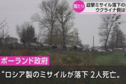 ポーランドに落下のミサイル NATOとウクライナで見解に隔たり