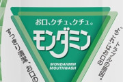 モンダミン ペパーミント マウスウォッシュ 1300mlが値下げ特価！