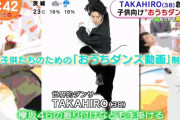 体操のお兄さん的ポジションを狙っているTAKAHIRO先生「めざましテレビ」にVTR出演！おうちで出来る簡単ダンスを紹介。めざましじゃんけんにも登場