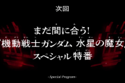 【画像あり】『機動戦士ガンダム 水星の魔女』1～6話ダイジェストスペシャル特番 感想まとめ＆本編キャプチャ画像集