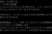 【悲報】ラスアス2、マルチプレイ無し確定