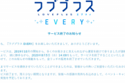 【悲報】ラブプラスのソシャゲ、本日14時をもってサービス終了…