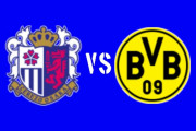 ◆親善◆C大阪×ドルトムント C大阪0-3から終盤追い上げるも2-3でドルトムント逃げ切り！