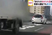 【悲報】東海テレビさん、煽り運転を撮影するため高速道路の追い越し車線をブロックしてしまう・・・
