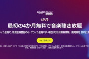 サブスク｢Amazon Music Unlimited｣の4か月無料キャンペーンが今日終了