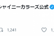 【？？？】シャニマス公式ツイッター「ガチで。ぴょぷぷー」
