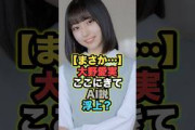 【まさか】大野愛実、ここにきてAI説が浮上か #大野愛実 #日向坂46