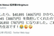 アメリカで1泊入院した人、$40,895（466万円）かかるも保険が効いて78万円に　月々の医療保険料は12万円