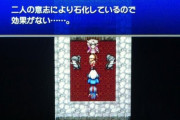 『FF4』で双子のパロムポロムが石化したシーンで号泣した奴おる?