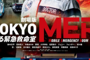 劇場版『TOKYO MER～走る緊急救命室～』感想まとめ
