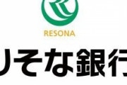りそな銀行副社長と役員、ホテルチェックインで手続拒否　「生意気だ」「喧嘩売ってんな」