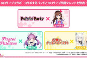 Vtuber ホロライブと「バンドリ！ ガールズバンドパーティ！」がコラボ→早速お気持ちする人も