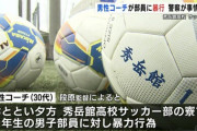 【悲報】コーチが生徒を暴行したとされる高校、生徒たちが謝罪動画をアップし大炎上中