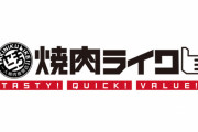 【悲報】 焼肉ライクさん、「肉・タレ・玉ねぎ」込み重量に変更してしまう