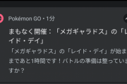 【ポケモンGO】メガギャラレイドデイ大反省会！！！「開始時間を間違えるとかある？」「3時間パターンかよ」「ゼルネアス待機してたらギャラが湧いた」