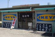 イケアが各地で大量閉店