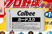 プロ野球チップスでまた“不良品”流出　カルビー謝罪「深くお詫び」